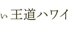 【絶対ハズさない王道ハワイ】③体の内側から磨くスパ