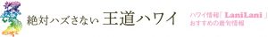 【絶対ハズさない王道ハワイ】③体の内側から磨くスパ