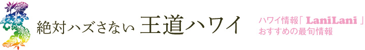 【絶対ハズさない王道ハワイ】③体の内側から磨くスパ