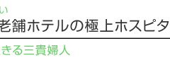 【ハワイを楽しむ50の方法】 Vol.26 歴史に彩られた老舗ホテルの極上ホスピタリティ