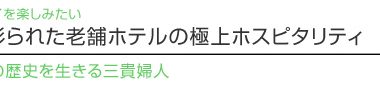 【ハワイを楽しむ50の方法】 Vol.26 歴史に彩られた老舗ホテルの極上ホスピタリティ