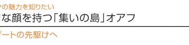 【ハワイを楽しむ50の方法】 Vol.28 さまざまな顔を持つ「集いの島」オアフ