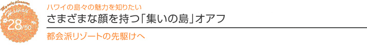 【ハワイを楽しむ50の方法】 Vol.28 さまざまな顔を持つ「集いの島」オアフ