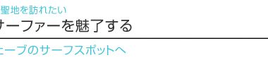 【ハワイを楽しむ50の方法】 Vol.29 世界のサーファーを魅了するビッグ・ウェーブのサーフスポットへ