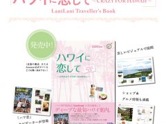 あの人気TV番組が【書籍】で登場！　「ハワイに恋して」×LaniLani