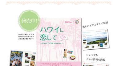 あの人気TV番組が【書籍】で登場！　「ハワイに恋して」×LaniLani