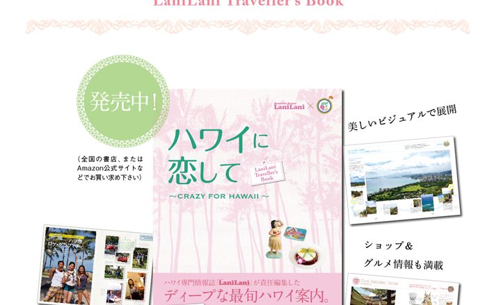 あの人気TV番組が【書籍】で登場！　「ハワイに恋して」×LaniLani