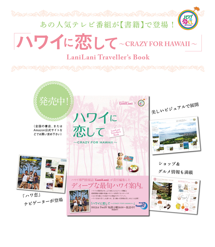 あの人気TV番組が【書籍】で登場！　「ハワイに恋して」×LaniLani