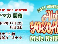 アロハヨコハマ2011～メレカリキマカ～12月17・18日に開催 