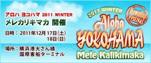 アロハヨコハマ2011～メレカリキマカ～12月17・18日に開催