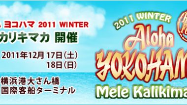 アロハヨコハマ2011～メレカリキマカ～12月17・18日に開催 