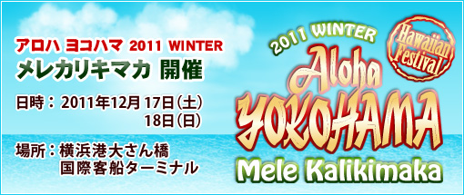 アロハヨコハマ2011～メレカリキマカ～12月17・18日に開催 