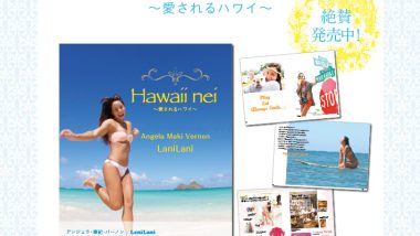 アンジェラ・磨紀・バーノン×LaniLani「Hawaii nei～愛されるハワイ～」が発売!!