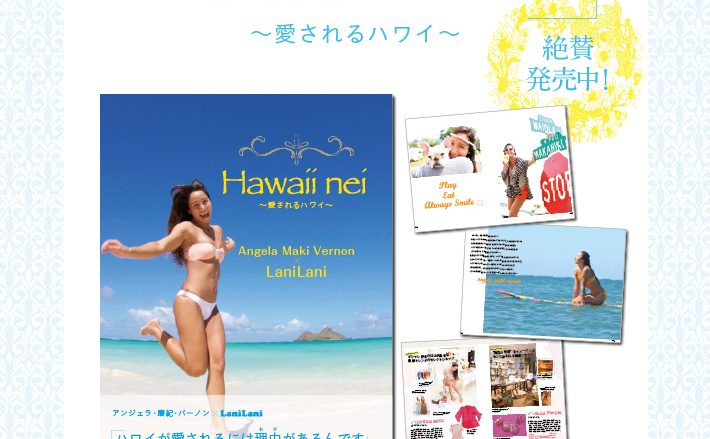 アンジェラ・磨紀・バーノン×LaniLani「Hawaii nei～愛されるハワイ～」が発売!!