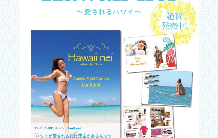 アンジェラ・磨紀・バーノン×LaniLani「Hawaii nei~愛されるハワイ~」が発売!!