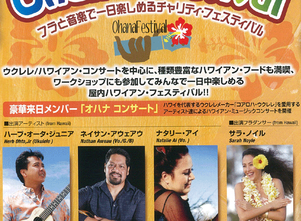 ウクレレに合わせてフラを踊ろう 6/9(土)・10(日)品川でチャリティ・フェス開催