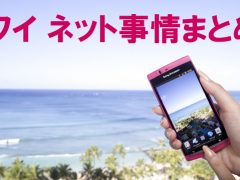 ハワイのネット事情まとめ