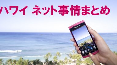 ハワイのネット事情まとめ