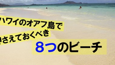 ハワイのオアフ島で押さえておくべき8つのビーチ