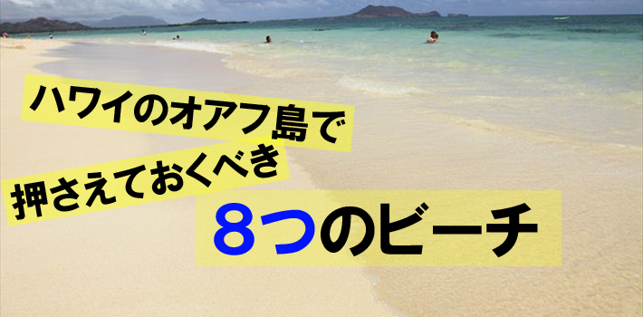 ハワイのオアフ島で押さえておくべき8つのビーチ