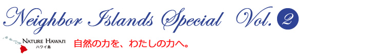 ネイバーアイランド特集 Vol.2 “癒し”が約束されたハワイ島の休日（1/3）
