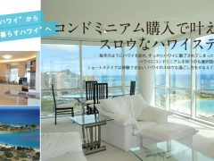 [AXIV] コンドミニアム購入で叶えるスロウなハワイステイ