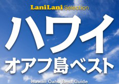 LaniLaniから電子書籍でハワイガイドが登場！