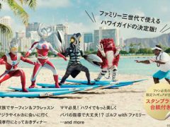 『ハワイ州観光局公式トラベルガイド ウルトラハワイ』全国書店＆オンラインで絶賛販売中！