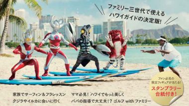 『ハワイ州観光局公式トラベルガイド ウルトラハワイ』全国書店＆オンラインで絶賛販売中！