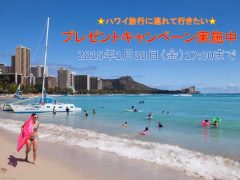 【終了】ハワイ旅行に連れて行きたいアイテムが当たる！プレゼントキャンペーン実施中！