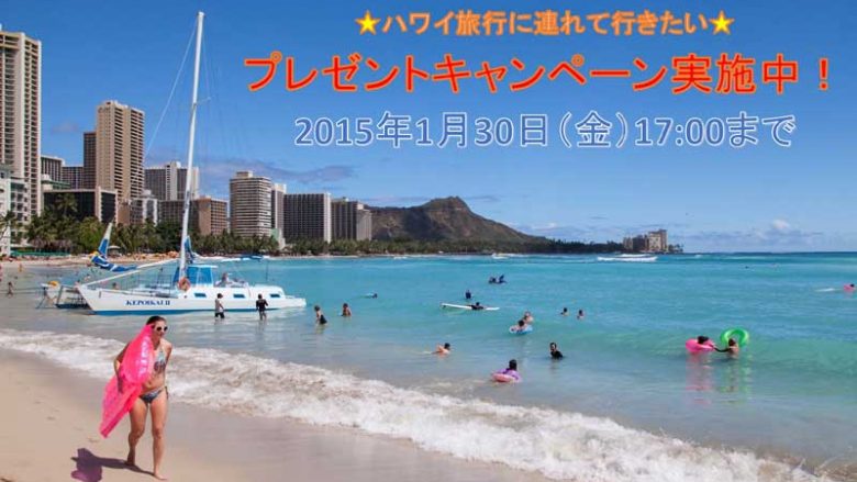 【終了】ハワイ旅行に連れて行きたいアイテムが当たる！プレゼントキャンペーン実施中！