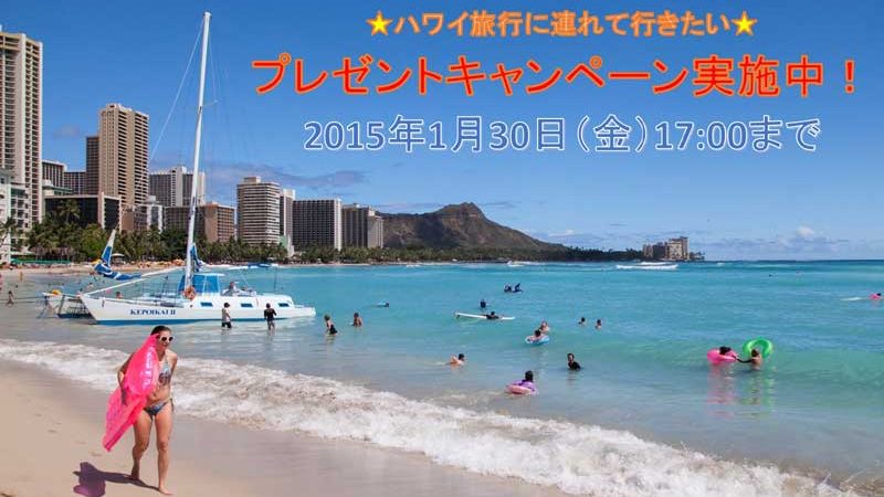 【終了】ハワイ旅行に連れて行きたいアイテムが当たる!プレゼントキャンペーン実施中!