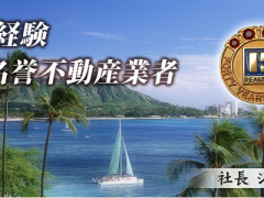 日本人初のハワイの名誉不動産業者「フォガティ不動産」による、ハワイ不動産セミナー開催