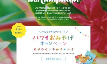 ハワイ州観光局「allhawaii」でＳＮＳキャンペーンを実施中！