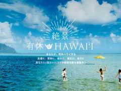 ハワイ州観光局が有休ハワイのsnsキャンペーン第1弾「＃絶景有休ハワイ」スタート！