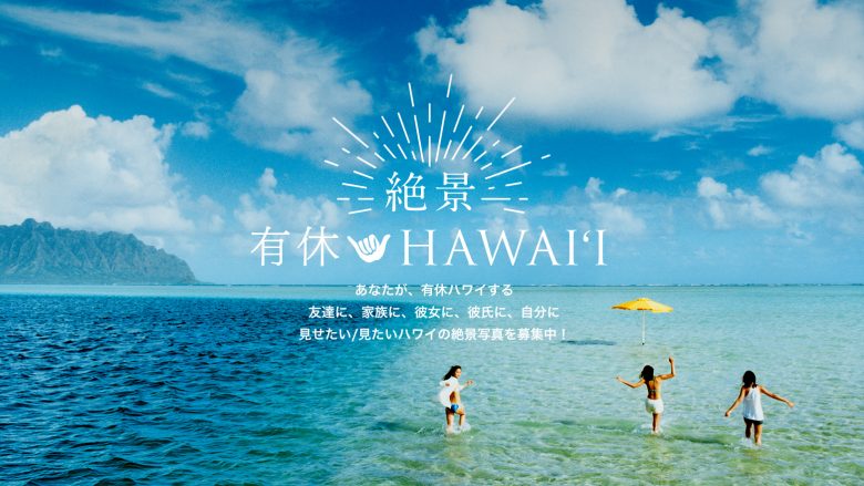 ハワイ州観光局が有休ハワイのsnsキャンペーン第1弾「#絶景有休ハワイ」スタート!