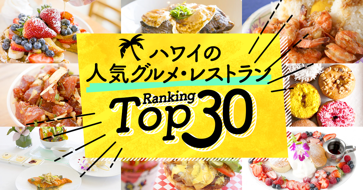 ハワイの グルメ レストラン 人気ランキングtop30 ハワイの最新情報をお届け Lanilani