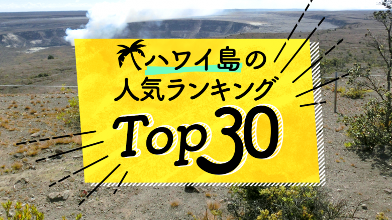ハワイの「ハワイ島」人気ランキングTOP30
