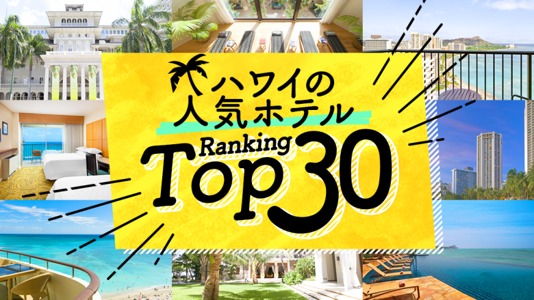 ハワイの「ホテル」人気ランキングTOP30