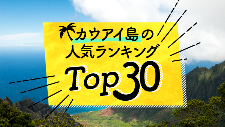 ハワイの「カウアイ島」人気ランキングTOP30