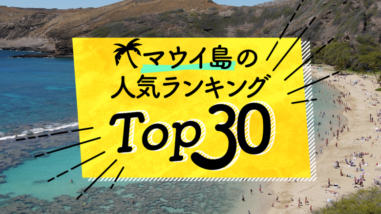 ハワイの「マウイ島」人気ランキングTOP30