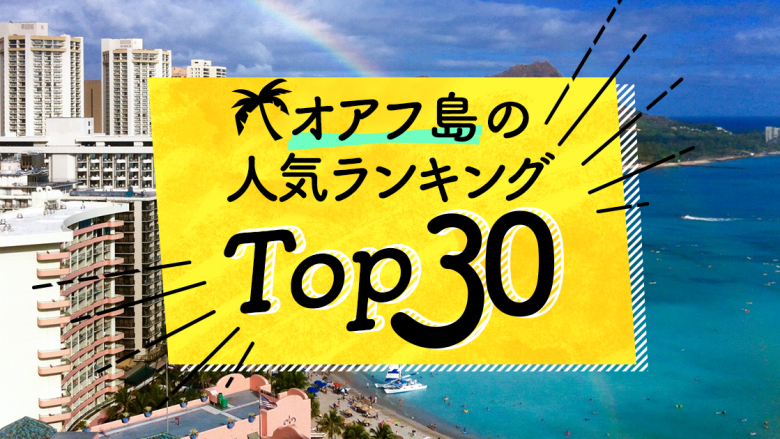 ハワイの「オアフ島」人気ランキングTOP30