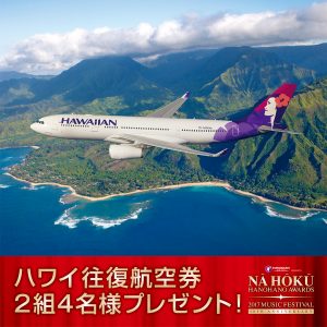 【終了しました】ハワイ往復航空券をプレゼント！ハワイの音楽祭ナ・ホク・ハノハノ・アワード40周年記念