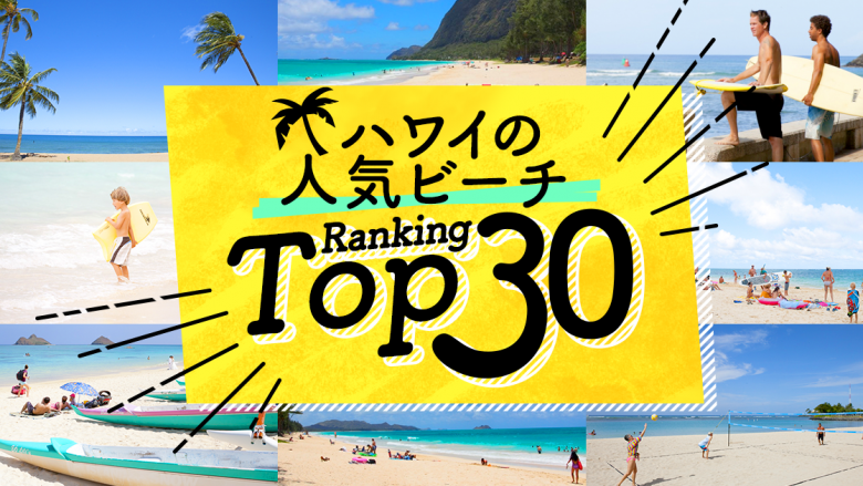 ハワイの「ビーチ」人気ランキングTOP30