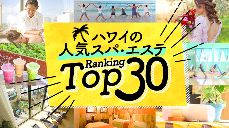 ハワイの「スパ・エステ」人気ランキングTOP30