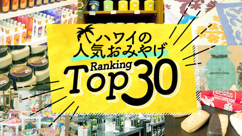 ハワイの「お土産」人気ランキングTOP30