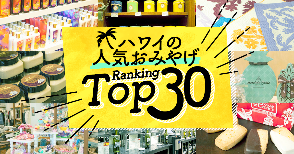 ハワイの お土産 人気ランキングtop30 ハワイの最新情報をお届け Lanilani