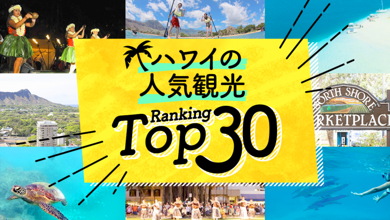 ハワイの「観光」人気ランキングTOP30