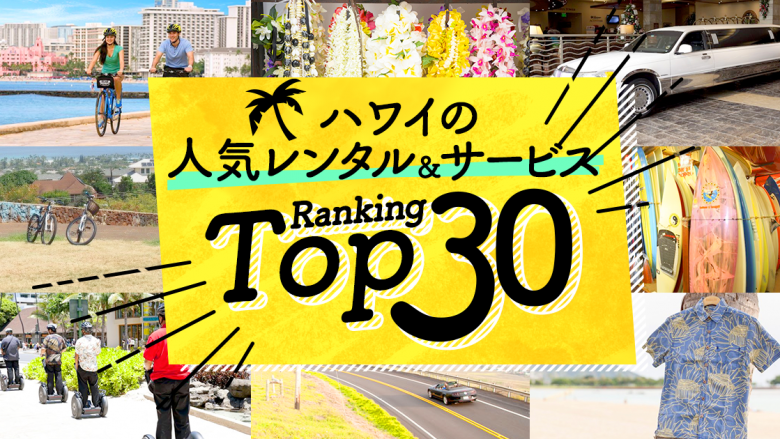 ハワイの「レンタル＆サービス」人気ランキングTOP30