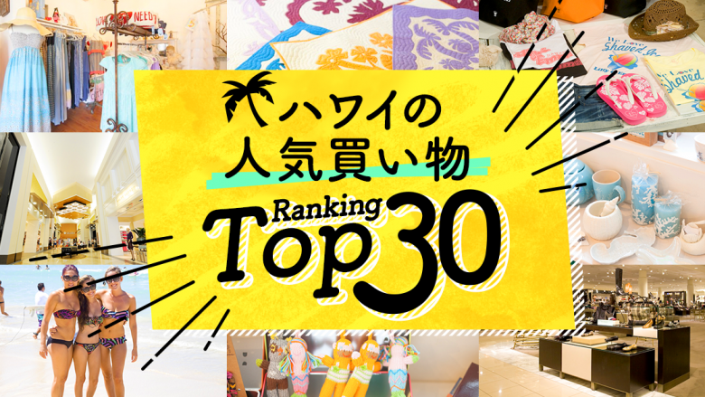 ハワイの「買い物」人気ランキングTOP30